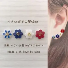 北欧柄　小さいお花のピアス　レッド　4粒セット　小ぶり　ハンドメイド