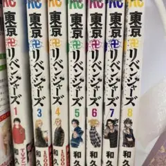 東京リベンジャーズ 1-8巻セット