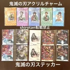 鬼滅の刃オリジナルアクリルチャーム＆ステッカー全15点セット