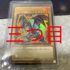 極美品　三つ目　３つ目　真紅眼の黒竜　ウルトラレア　ヒスコレ