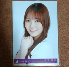 乃木坂46 田村真佑 Same numbers 封入 生写真 ヨリ　type B