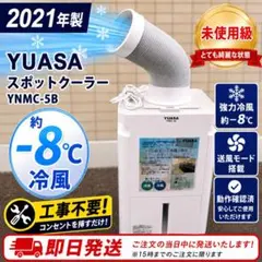 YUASA どこでもエアコン YNMC-5B スポットクーラーのサムネイル