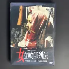 DVD 女立喰師列伝 ケツネコロッケのお銀 パレスチナ死闘篇 押井守