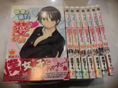 世界の果てで愛ましょう 全巻セット