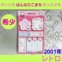 レア‼️レトロ サンリオ はんなりこまちキーホルダー 2000年 2026年最新】はんなりこまちの人気アイテム - メルカリ