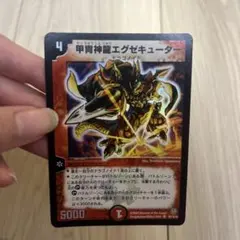 デュエルマスターズ　甲冑神龍エグゼキューター　スーパーレア d39.jpg