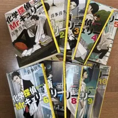 化学探偵Mr.キュリー 全10巻セット