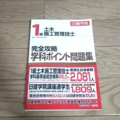 1級土木施工管理技士 完全攻略学科ポイント問題集 美品