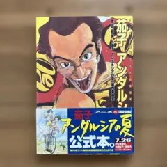 茄子　アンダルシアの夏　公式本