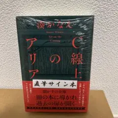 東野圭吾　湊かなえ　今村昌弘　サイン本 東野圭吾 湊かなえ 今村昌弘 サイン本 東野圭吾湊かなえ今村昌弘