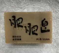 ユアンソープ　抹草　阿原YUAN 台湾　200g ２倍サイズ