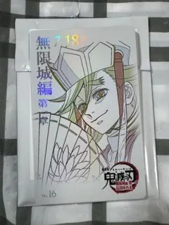 鬼滅の刃 ムビチケ風カード 童磨