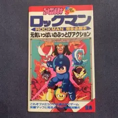 ナガオカのプチえほん③ ロックマン Dr.ワイリーをやっつけろ