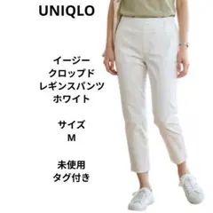 UNIQLO　イージークロップドレギンスパンツ　ホワイト　サイズM