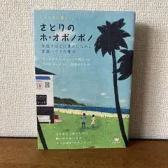 さとりのホ・オポノポノ ホイホイ暮らし 手放すほどに豊かになれる楽園ハワイの魔法