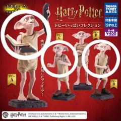 ハリー・ポッター　ドビー　ガチャガチャ（バラ売り可）