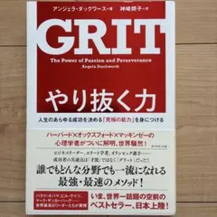 GRIT: やり抜く力
