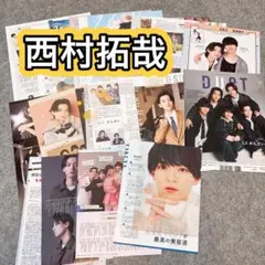 西村拓哉　雑誌切り抜き　まとめ売り
