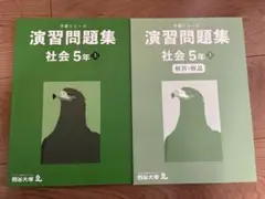 予習シリーズ　演習問題集　社会5年上　四谷大塚