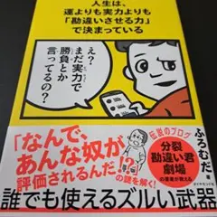 人生は、運よりも実力よりも「勘違いさせる力」で決まっている