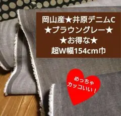 岡山産★井原デニムC★ブラウングレー★お得な★超W幅1m→量変更OK