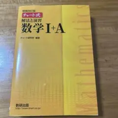 増補改訂版 チャート式 解法と演習 数学1+A