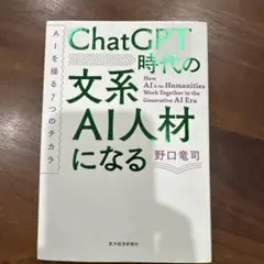 ChatGPT時代の文系AI人材になる : AIを操る7つのチカラ