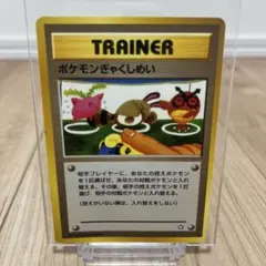 ポケモンカード トレーナー ポケモンぎゃくしゅめい