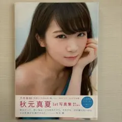 秋元真夏 1st写真集 真夏の気圧配置