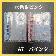 バインダー　A7　シール帳 透明　星柄　ピンク　水色　スター　透明バインダー