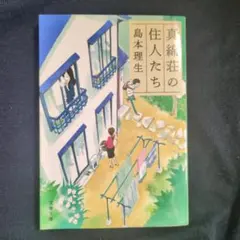 真綿荘の住人たち