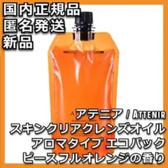 アテニア スキンクリア クレンズ オイル ピースフルオレンジ エコパックのサムネイル