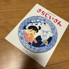さらじいさん