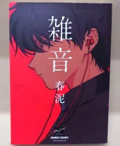雑音　春泥