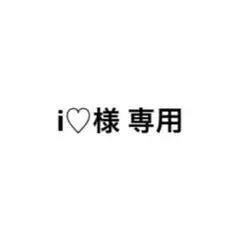 専用出品