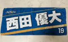 シーホース三河 西田優大 ナンバータオル
