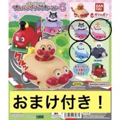 おまけ付き！バイキンマン、コキンちゃん、ドキンちゃんプルバックアンパンマン6