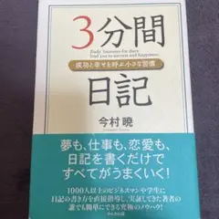 3分間日記 : 成功と幸せを呼ぶ小さな習慣