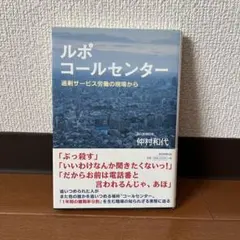 ルポコールセンター : 過剰サービス労働の現場から