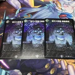 覇王の頭蓋 髑髏魔城　3枚 ドクロ魔城 どくろまじょう