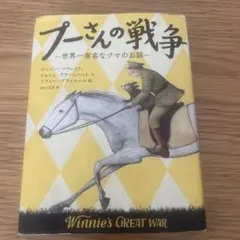 プーさんの戦争 世界一有名なクマのお話 評論社