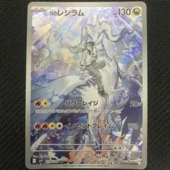 Nのレシラム AR スカーレット&バイオレット 拡張パック バトルパートナーズ…