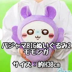 モモンガ パジャマBIGぬいぐるみ2 約H30cm ビッグ ちいかわ