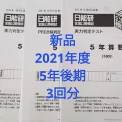 新品2021年度日能研全国公開模試5年生後期3回分4科目 新品2021年度日能研全国公開模試5年生後期3回分4科目 - メルカリ