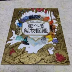 世界一楽しい 遊べる鉱物図鑑