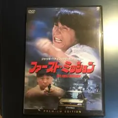 ファースト・ミッション プレミアムエディション