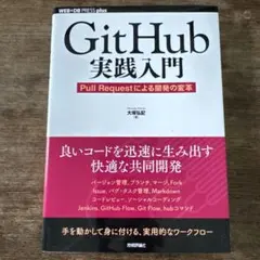Git Hub実践入門 Pull Requestによる開発の変革