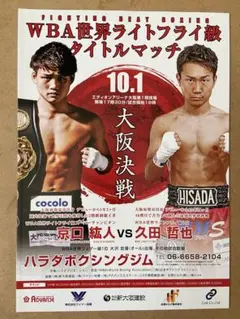 ボクシングパンフレット　京口紘人vs久田哲也