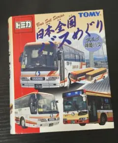 2025年最新】日本全国バスめぐり トミカの人気アイテム - メルカリ