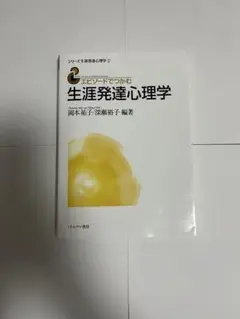 生涯発達心理学 岡本祐子・深瀬裕子 編著